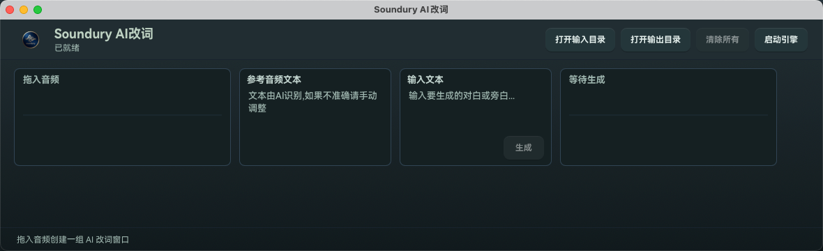 Soundury AI 配音独立窗口，包含输入目录、输出目录、清除所有、启动引擎和四栏音频处理区域